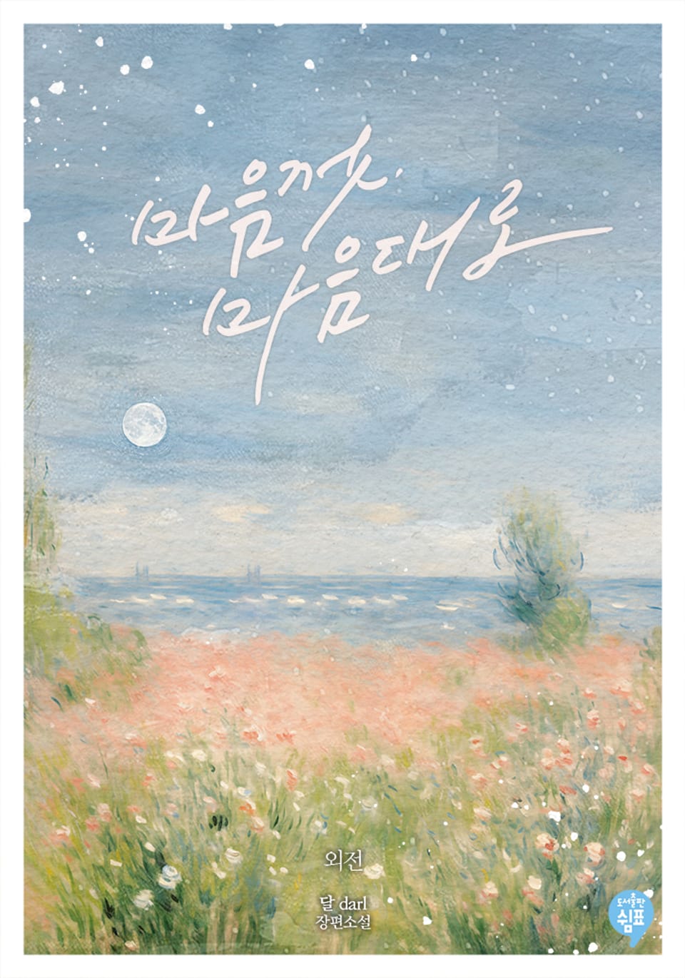 마음껏, 마음대로 (외전)