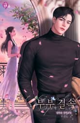 부부 결속 표지 이미지