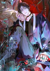 잿더미에 내리는 비 (15세 개정판) 표지 이미지