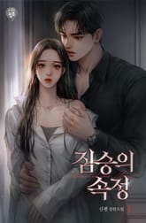 짐승의 속정 표지 이미지