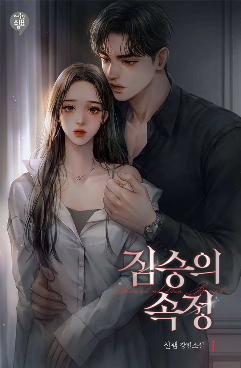 짐승의 속정 1권