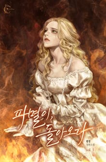 파멸이, 돌아오다