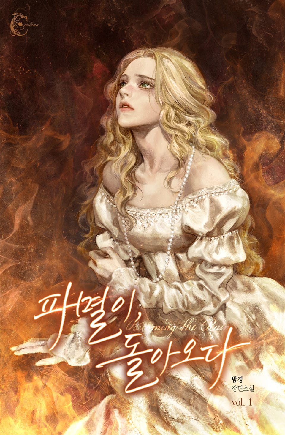 파멸이, 돌아오다 1권