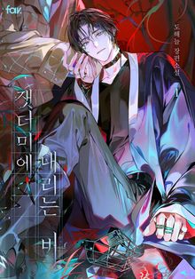 잿더미에 내리는 비 (15세 개정판)