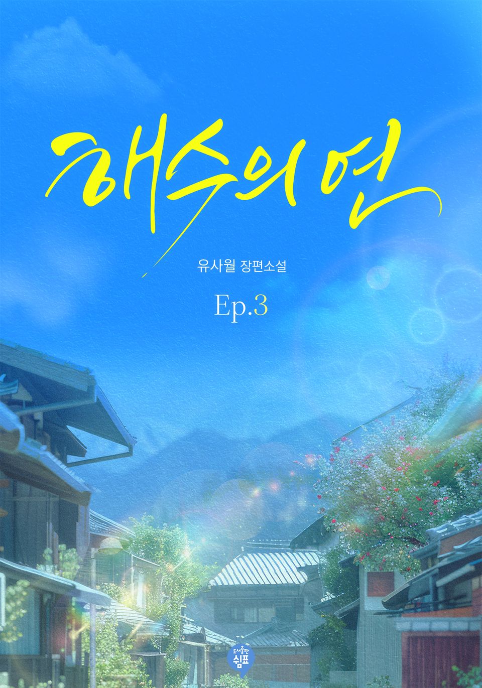 해수의 연 3권 (완결)