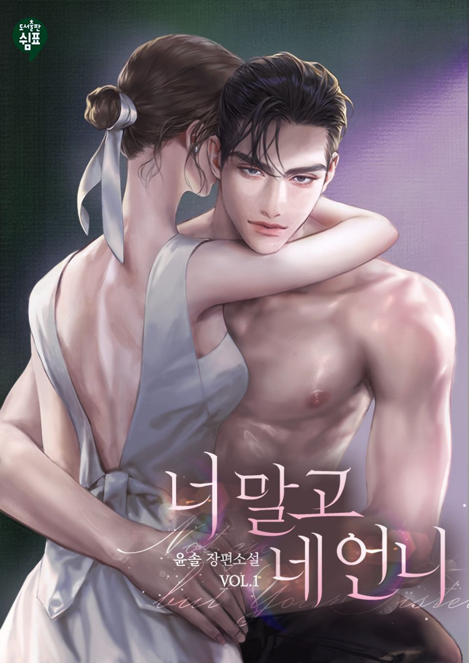 너 말고 네 언니 1권