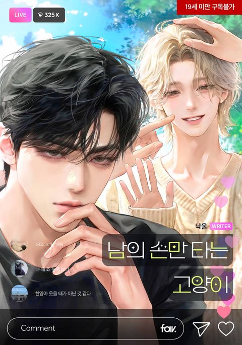 남의 손만 타는 고양이