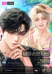 남의 손만 타는 고양이 (15세 개정판)
