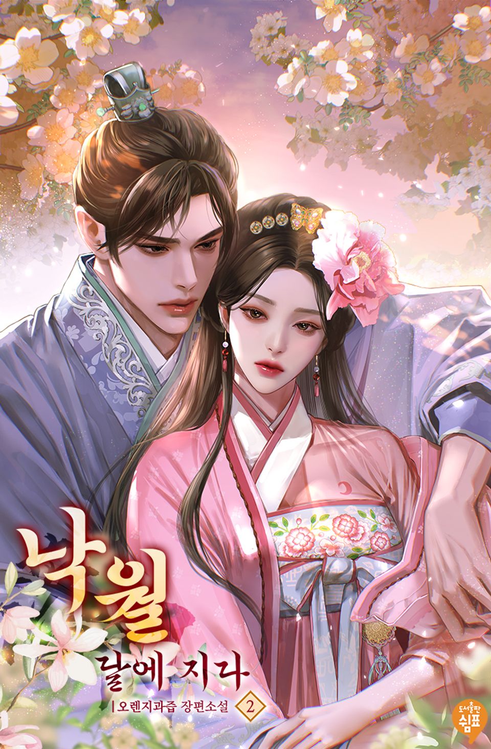 낙월: 달에 지다 2권 (완결)