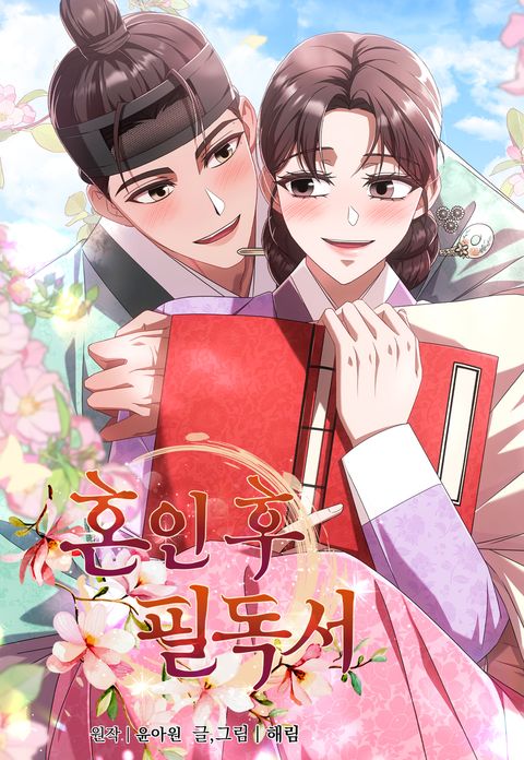 [혼약 단편선] 혼인 후 필독서
