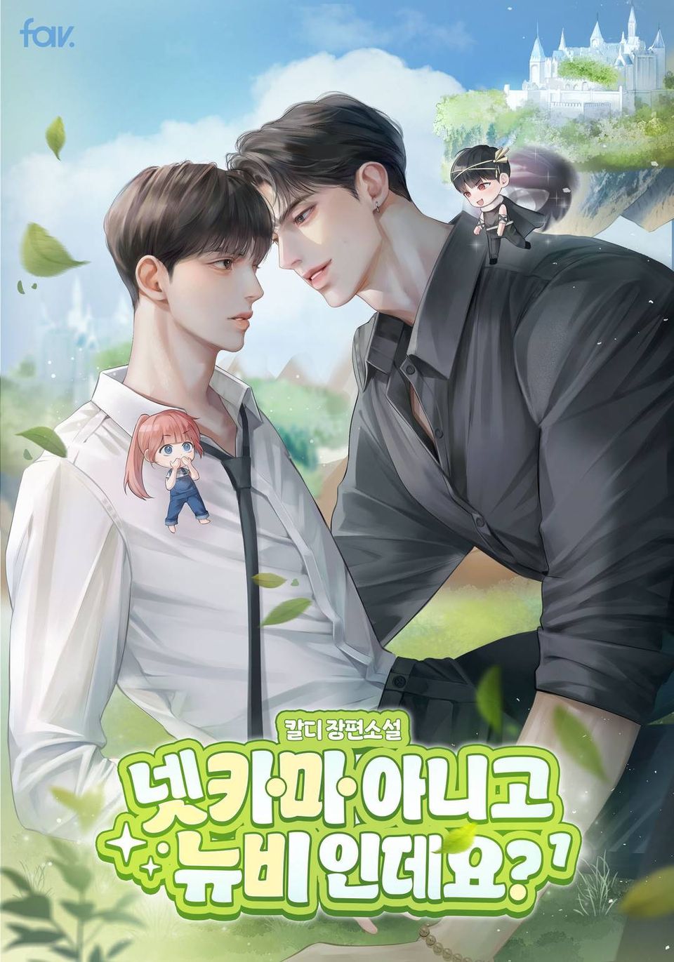 넷카마 아니고 뉴비인데요? 1권