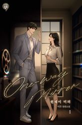 원웨이 미러(One-way mirror) 표지 이미지