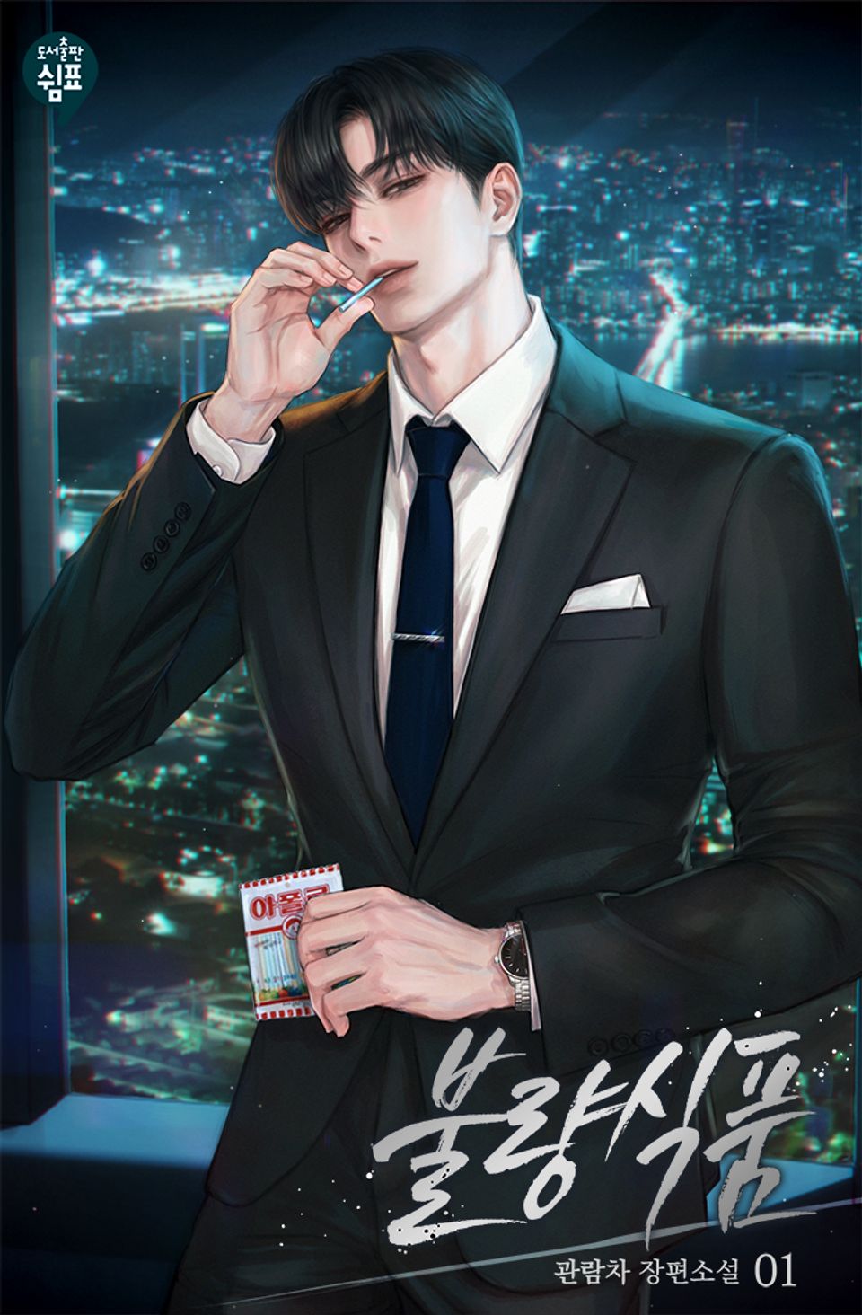 불량식품 1권