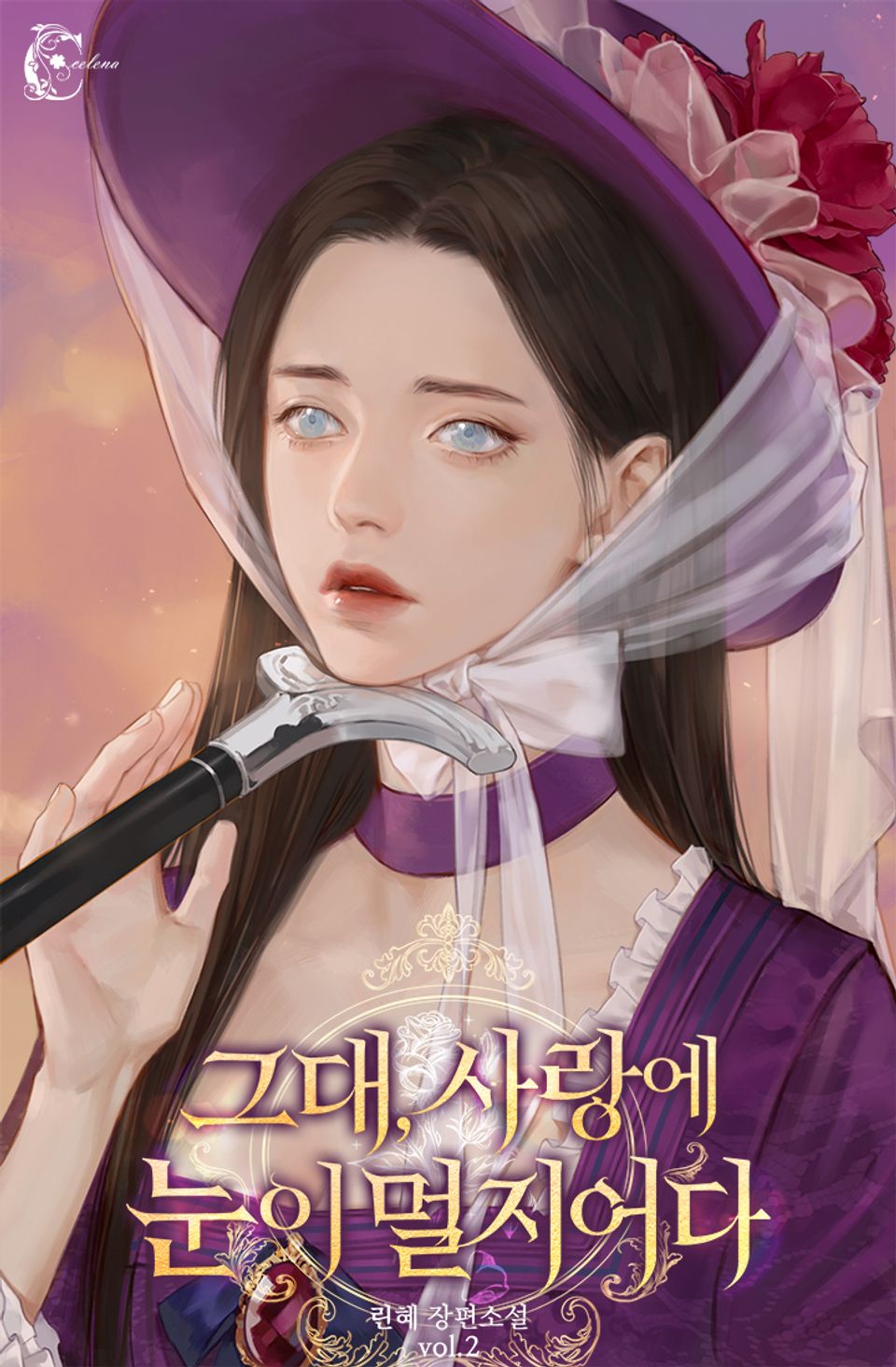 그대, 사랑에 눈이 멀지어다 2권