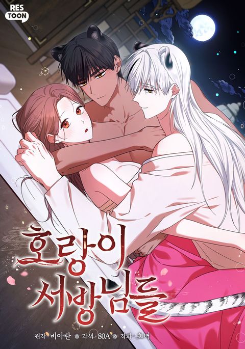 [혼약 단편선] 호랑이 서방님들