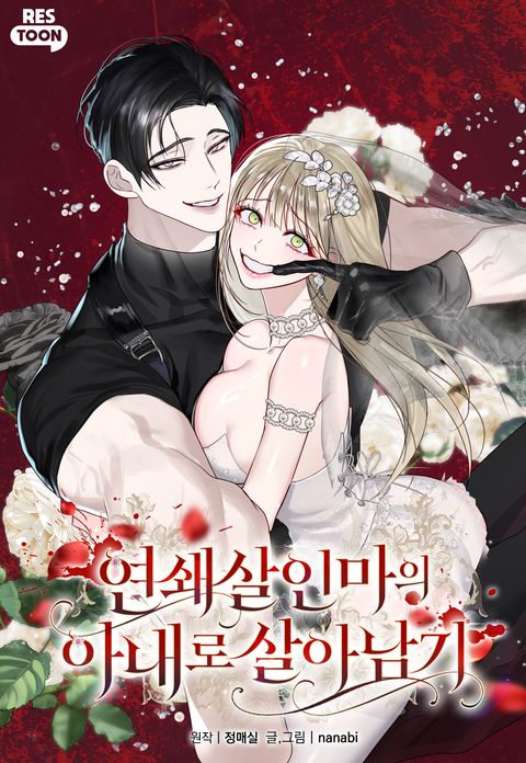 연쇄 살인마의 아내로 살아남기