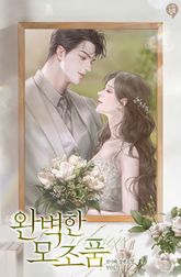 완벽한 모조품 표지 이미지