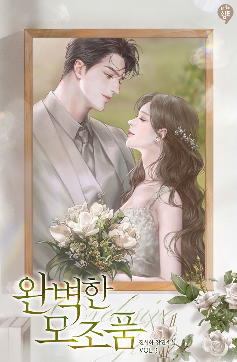 완벽한 모조품 3권 (완결)