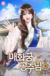 매화궁 공주님 표지 이미지