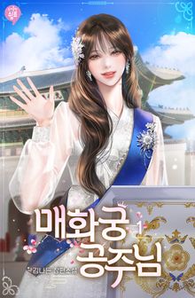 매화궁 공주님