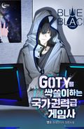 GOTY를 싹쓸이하는 국가권력급 게임사 7화