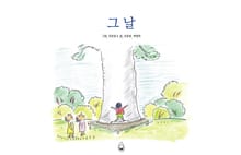 그 날