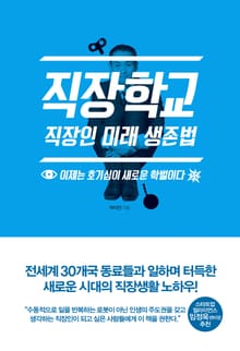 직장학교: 직장인 미래 생존법
