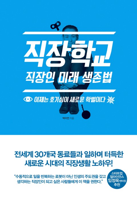 직장학교: 직장인 미래 생존법 표지 이미지