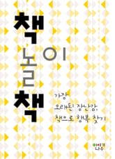 책 놀이 책 표지 이미지