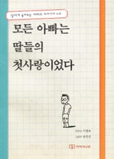 모든 아빠는 딸들의 첫사랑이었다 표지 이미지