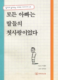 모든 아빠는 딸들의 첫사랑이었다