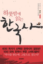하룻밤에 읽는 한국사 표지 이미지