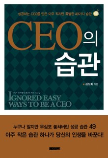 CEO의 습관