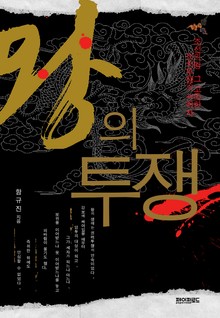 왕의 투쟁