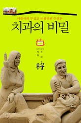 치과의 비밀 표지 이미지