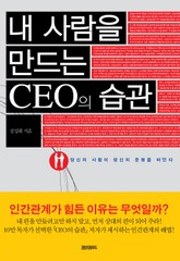 내 사람을 만드는 CEO의 습관 표지 이미지