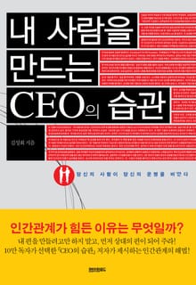 내 사람을 만드는 CEO의 습관