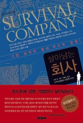 살아남는 회사 표지 이미지