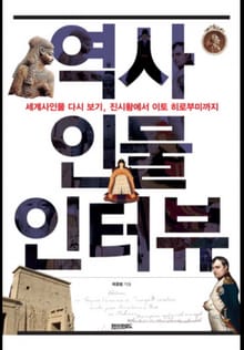 역사 인물 인터뷰