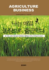 나는 매일 농장으로 출근한다 표지 이미지