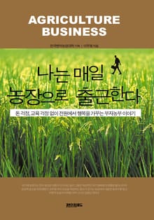 나는 매일 농장으로 출근한다