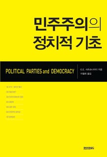 민주주의의 정치적 기초
