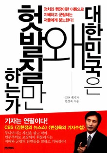 대한민국은 왜 헛 발질만 하는가