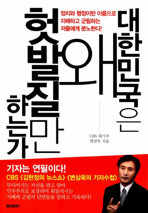 대한민국은 왜 헛 발질만 하는가 표지 이미지