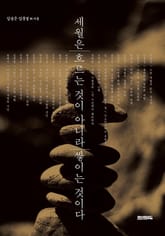 세월은 흐르는 것이 아니라 쌓이는 것이다 표지 이미지