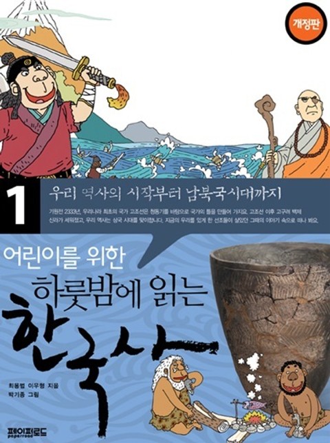어린이를 위한 하룻밤에 읽는 한국사 1 표지 이미지