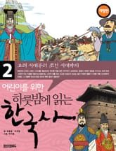 어린이를 위한 하룻밤에 읽는 한국사 2 표지 이미지