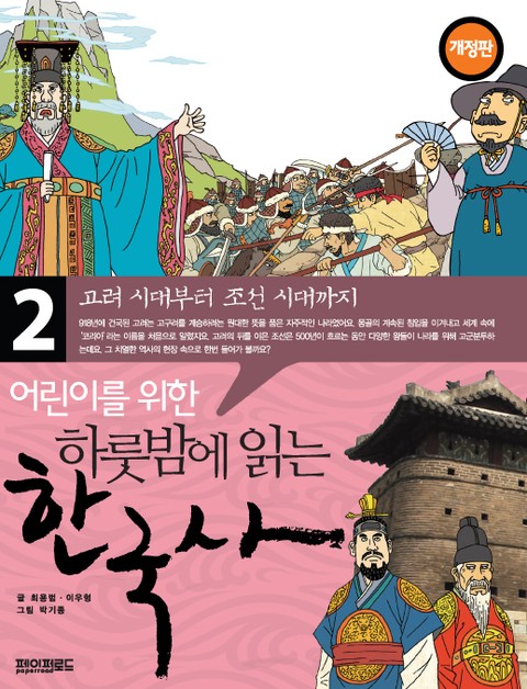 어린이를 위한 하룻밤에 읽는 한국사 2 표지 이미지