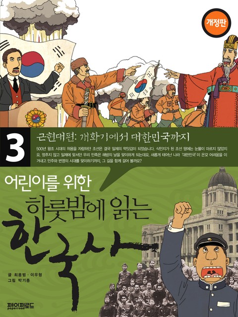 어린이를 위한 하룻밤에 읽는 한국사 3 표지 이미지