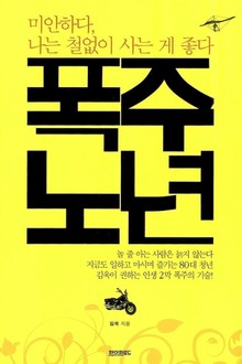 폭주노년